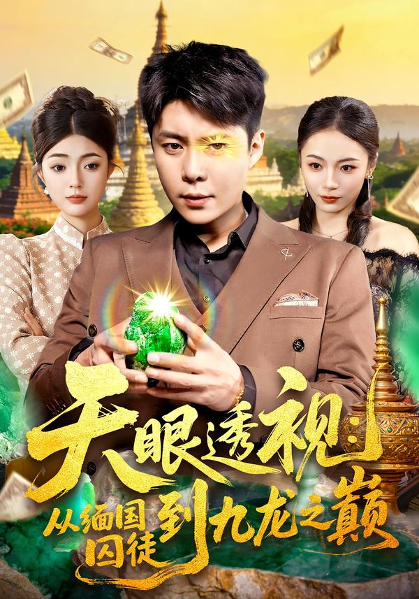 天眼透视：从缅国囚徒到九龙之巅第03集