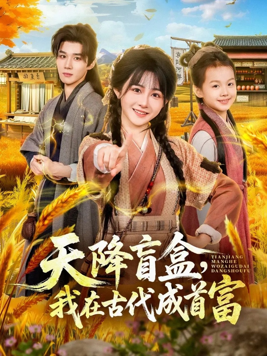 天降盲盒，我在古代成首富第44集