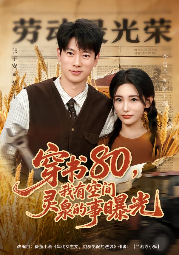 穿书80，我有空间灵泉的事曝光第51集