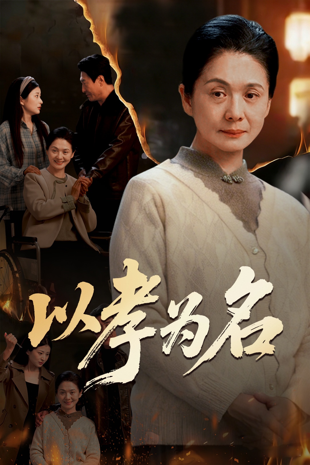 以孝为名第37集