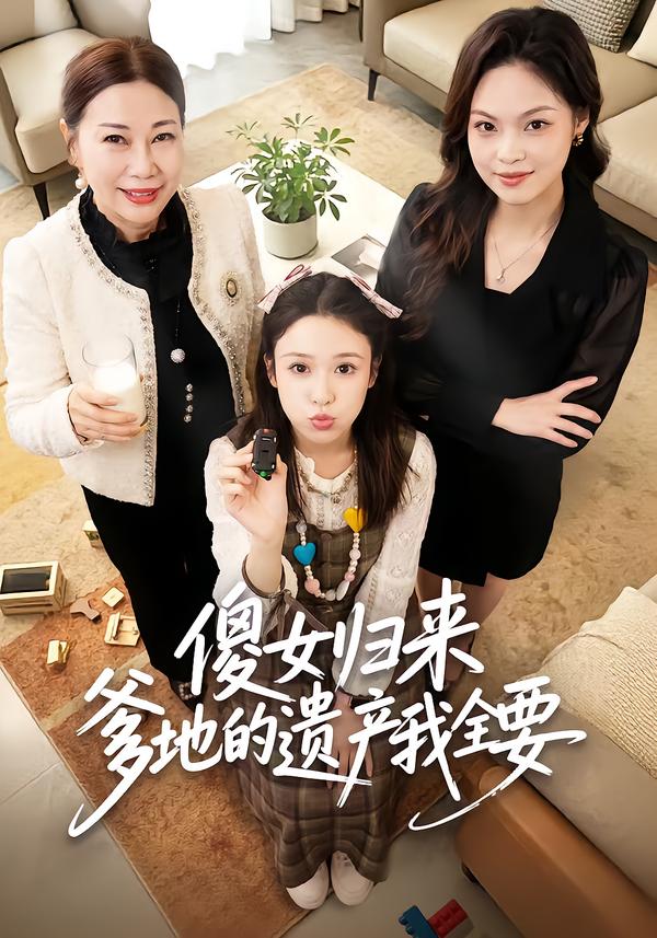 傻女归来爹地的遗产我全要第01集