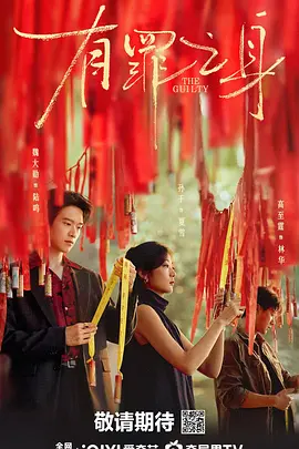 有罪之身第01集