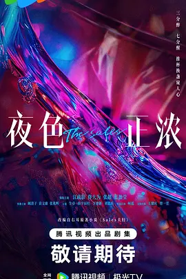 夜色正浓第21集