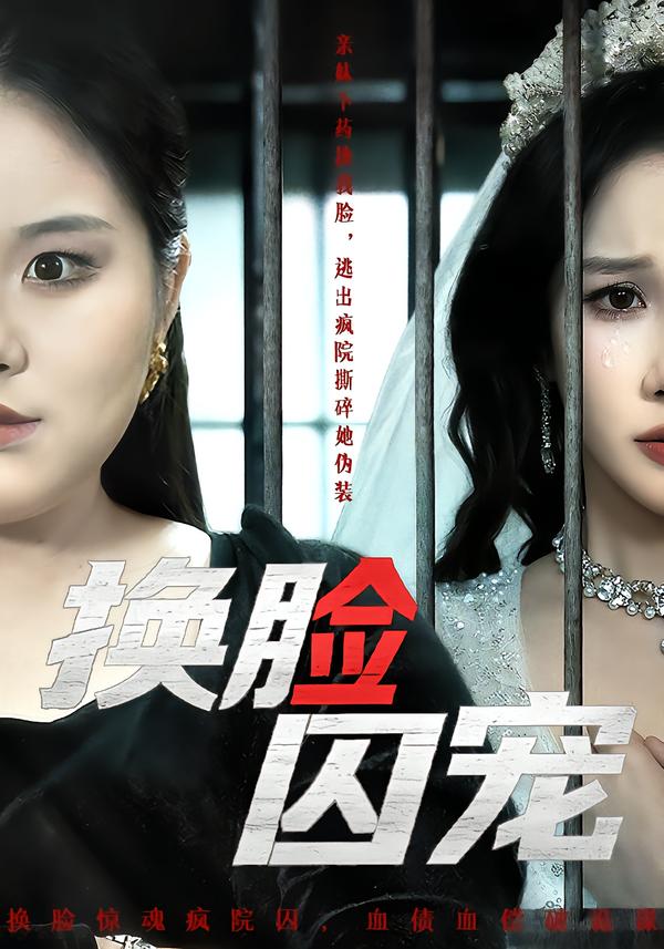 换脸囚宠第35集
