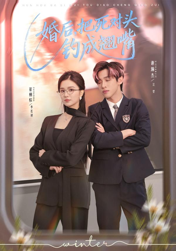 婚后，把死对头钓成翘嘴第38集