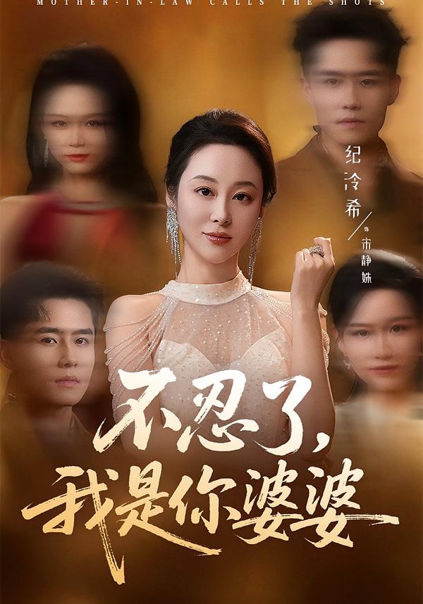 不忍了，我是你婆婆第01集