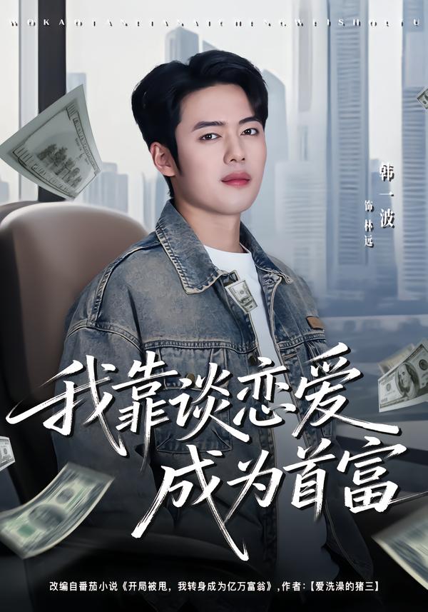 我靠谈恋爱成为首富第03集