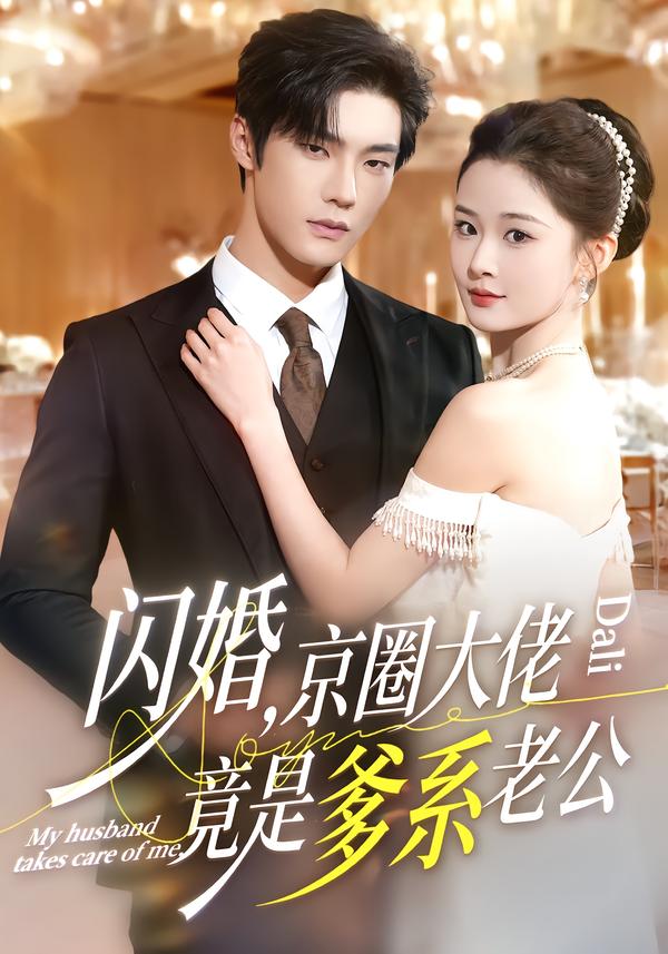 闪婚，京圈大佬竟是爹系老公第51集