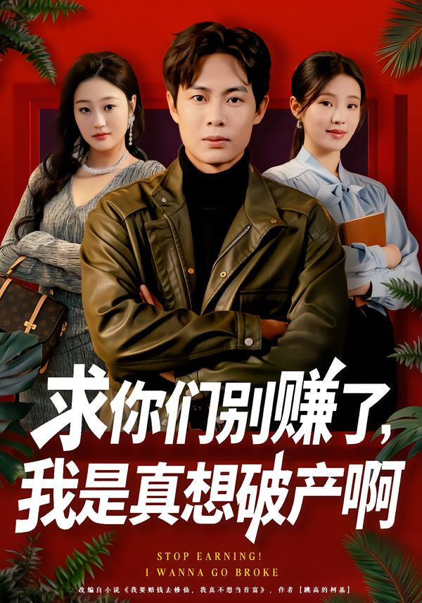 求你们别赚了，我是真想破产啊第01集