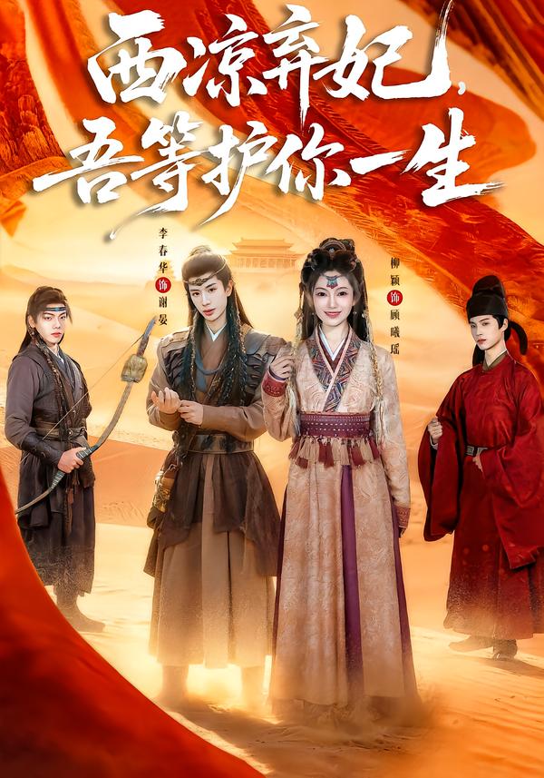 西凉弃妃，吾等护你一生第01集