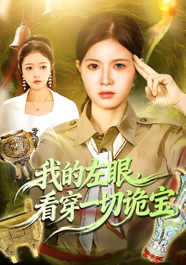 我的左眼，看穿一切诡宝第105集