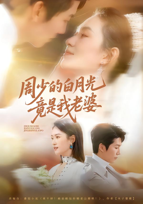 周少的白月光竟是我老婆(全集)
