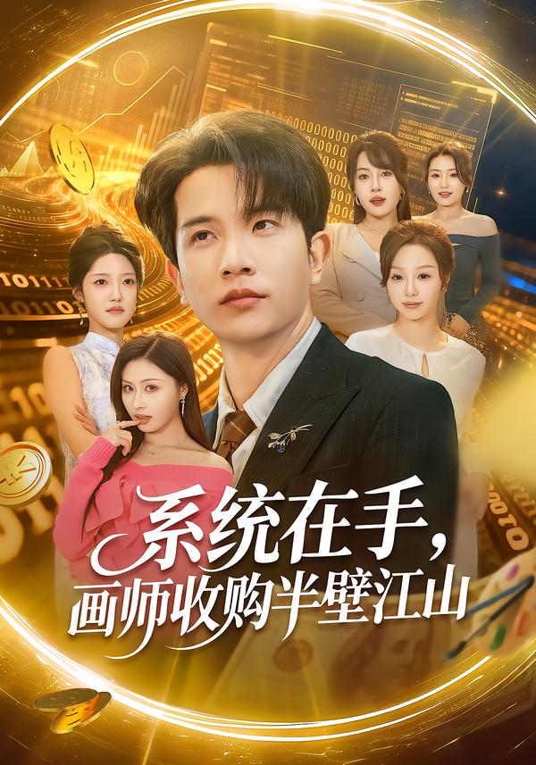 系统在手，画师收购半壁江山第54集