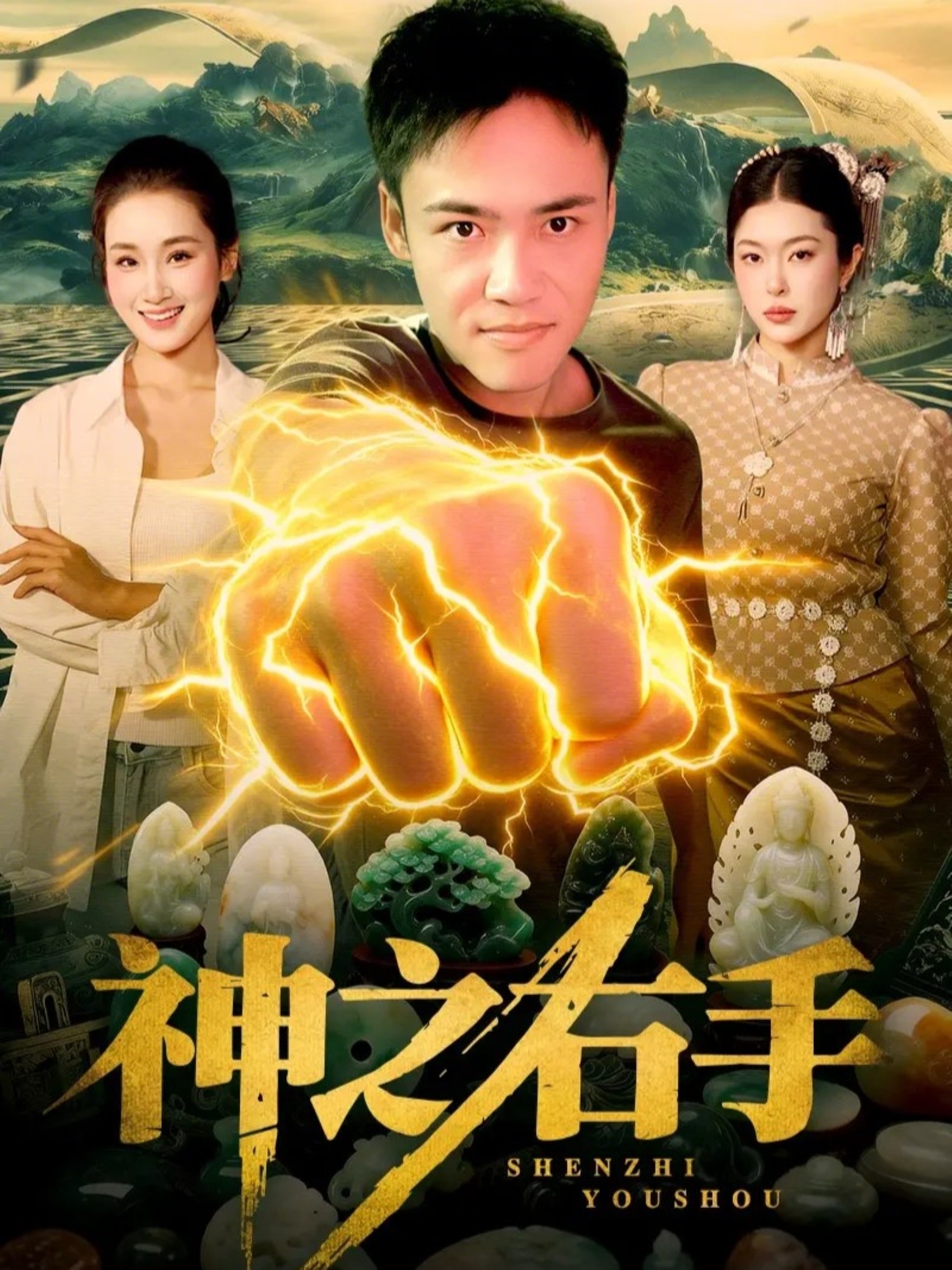 神之右手第01集