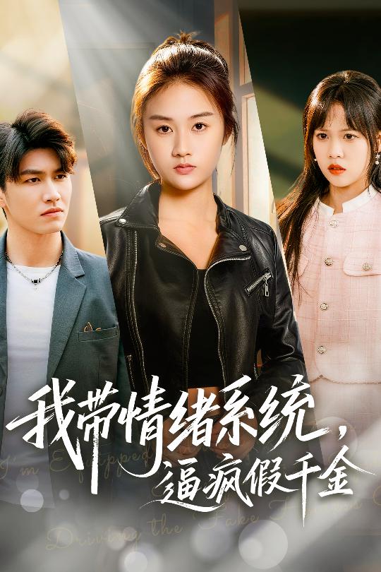 我带情绪系统，逼疯假千金第31集