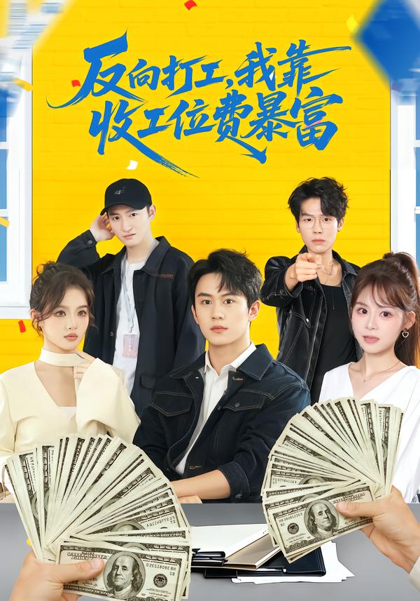 反向打工，我靠收工位费暴富第54集