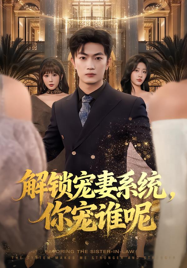 解锁宠妻系统，你宠谁呢第01集