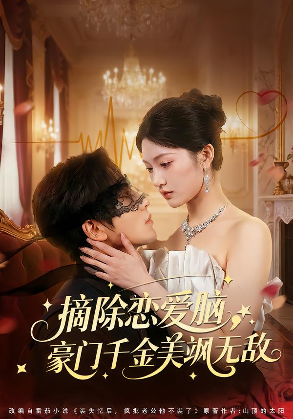 摘除恋爱脑，豪门干金美飒无敌第68集