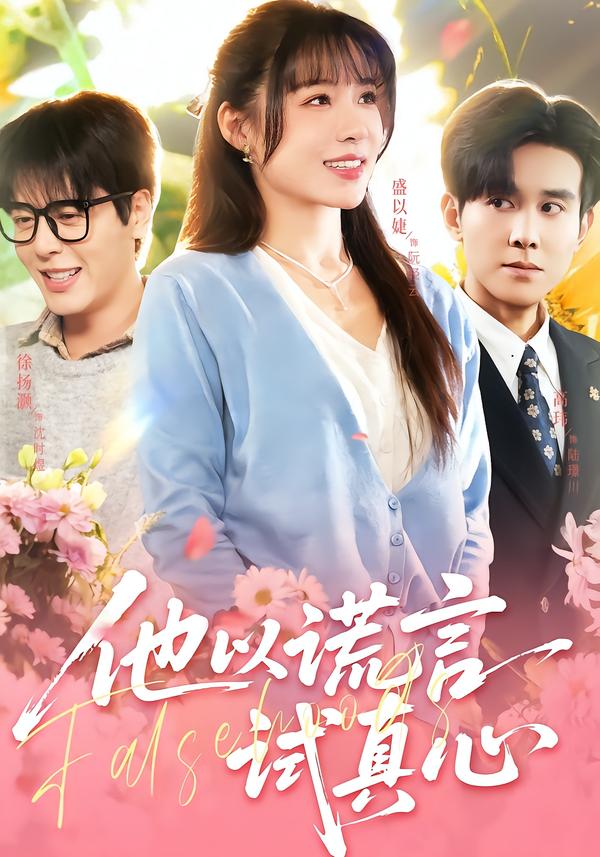 他以谎言试真心第44集