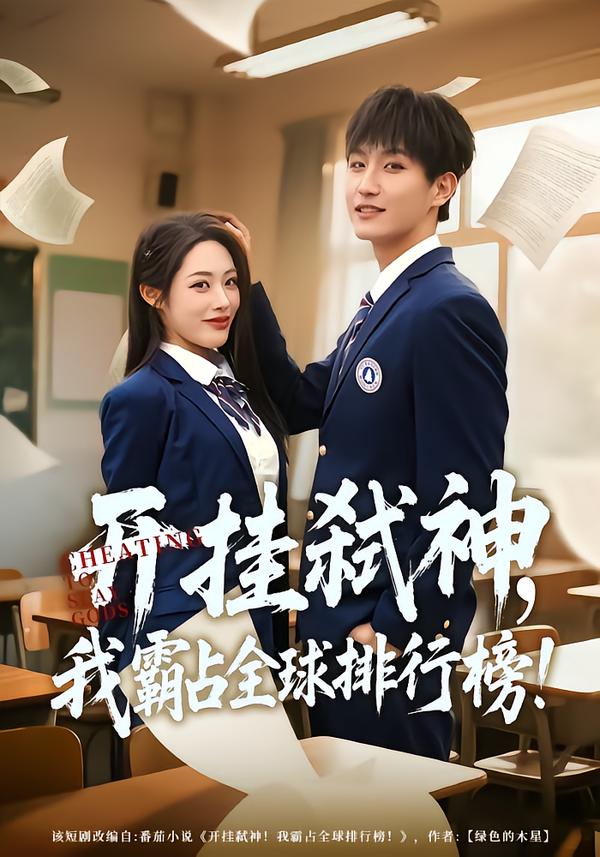 开挂弑神，我霸占全球排行榜第78集