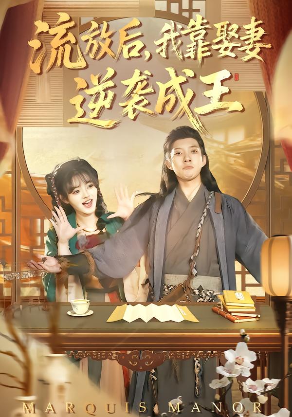 流放后，我靠娶妻逆袭成王第54集