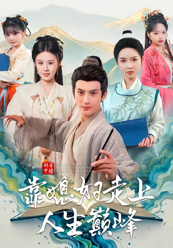 科举中榜靠媳妇走上人生巅峰第46集