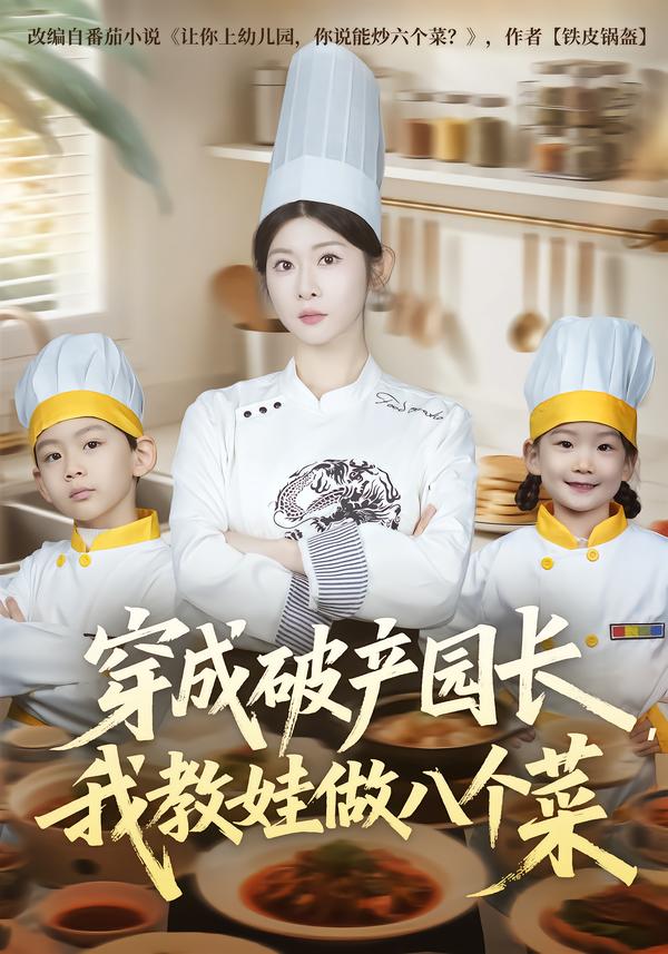 穿成破产园长，我教娃做八个菜第10集