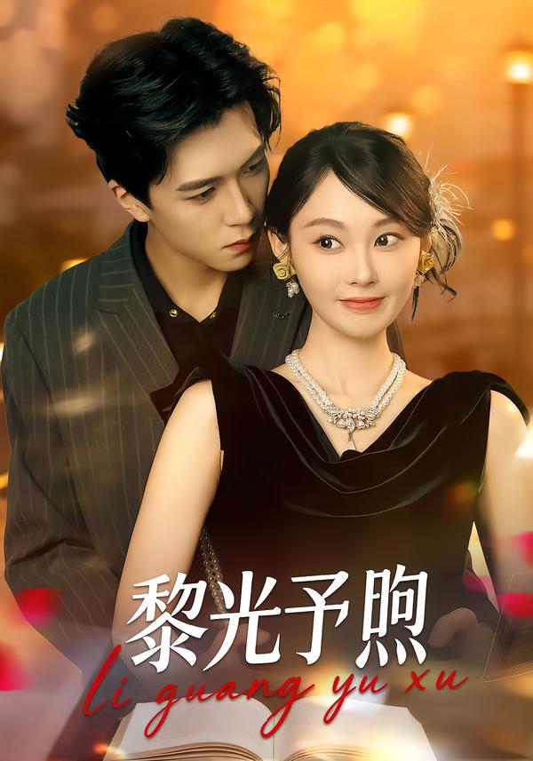 黎光予煦第72集