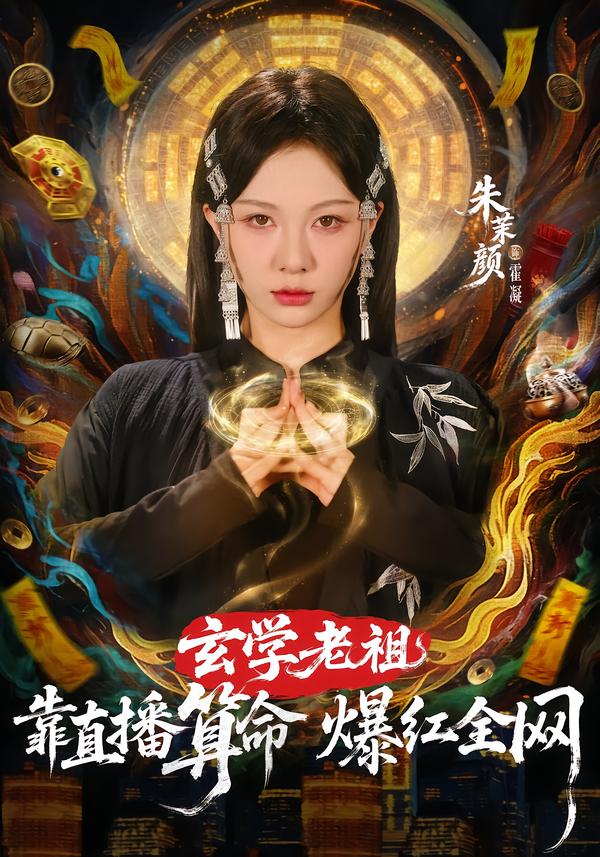 玄学老祖靠直播算命火爆全网第65集