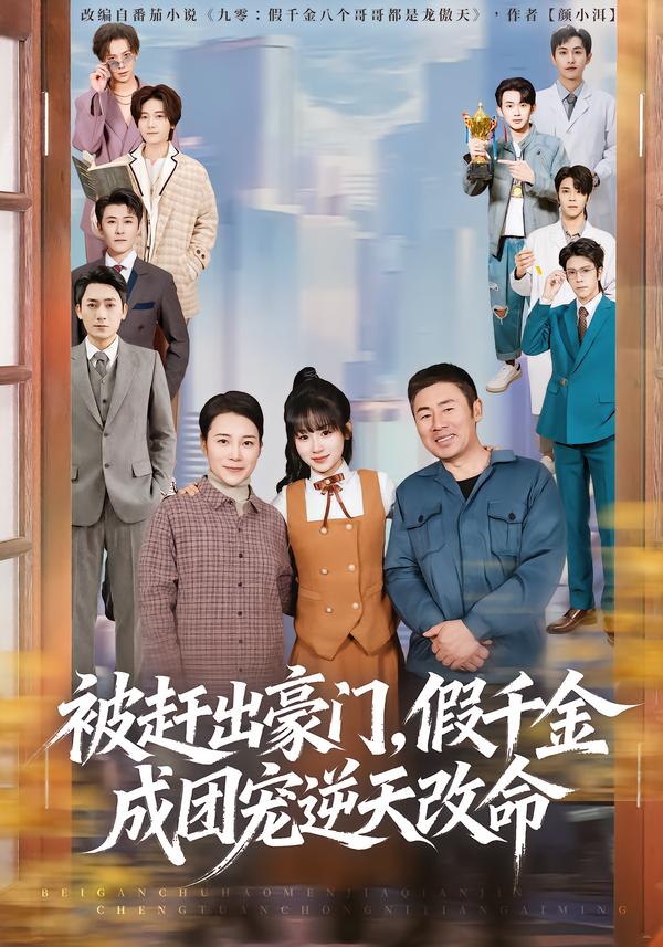 被赶出豪门，假千金成团宠逆天改命第01集
