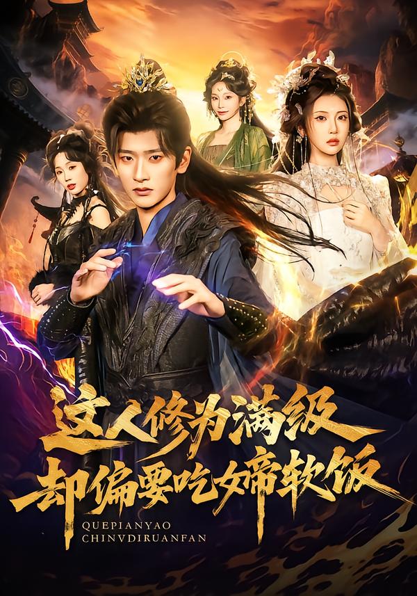 这人修为满级却偏要吃女帝软饭第14集