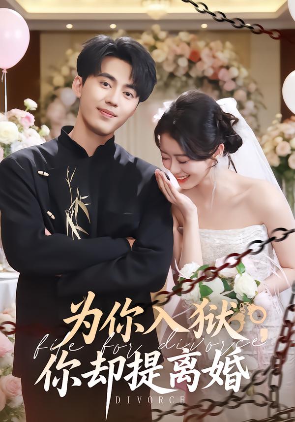 为你入狱，你却提离婚第61集