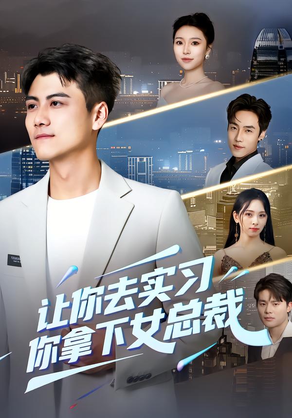 让你去实习，你拿下女总裁第65集