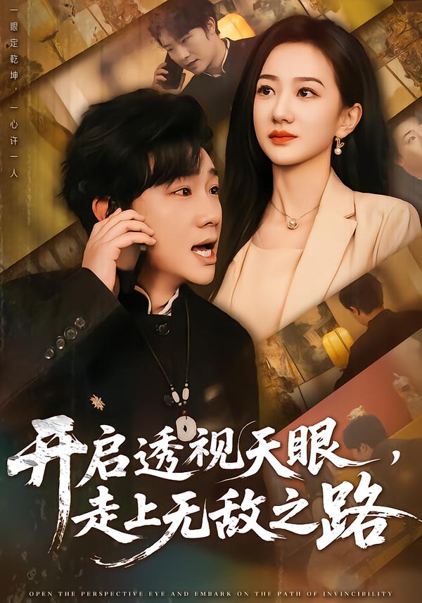 开启透视天眼，走上无敌之路第21集