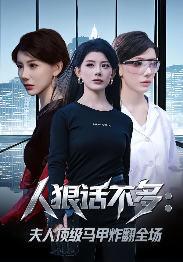 人狠话不多：夫人顶级马甲炸翻全场第76集