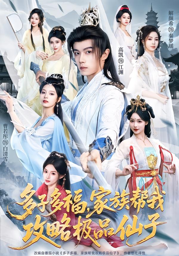 多子多福，家族帮我攻略极品仙子第09集