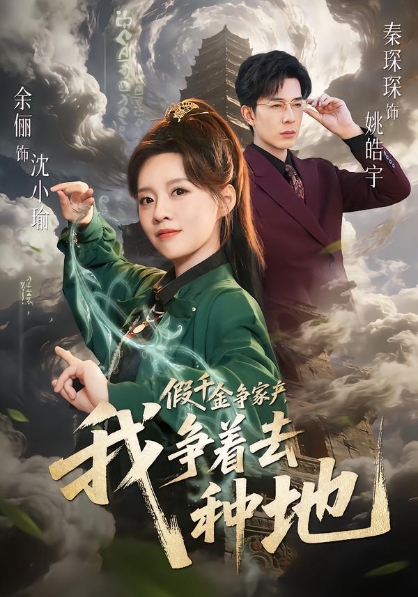 假千金争家产，我争着去种地第01集