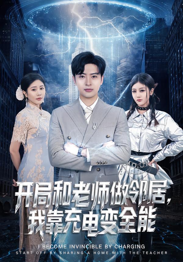 开局和老师做邻居，我靠充电变全能第61集