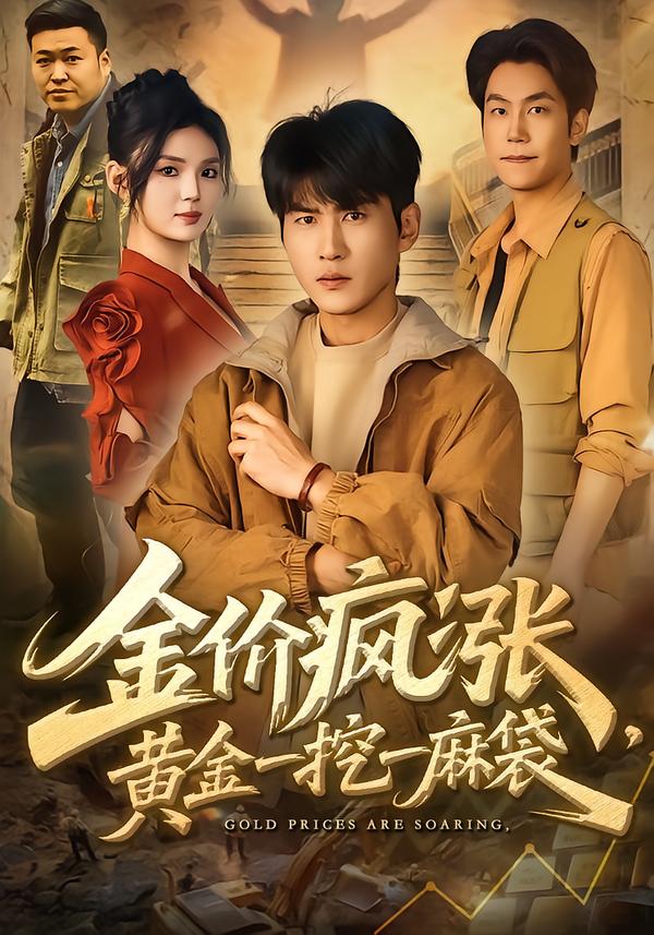 金价疯涨，黄金一挖一麻袋第21集