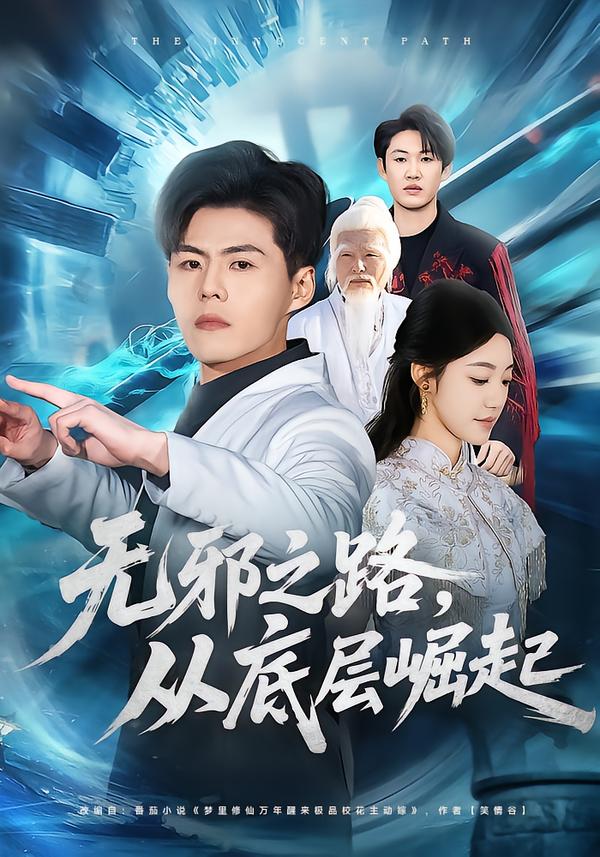 无邪之路，从底层崛起第59集