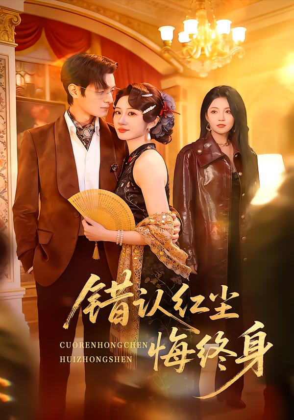 错认红尘悔终身第31集