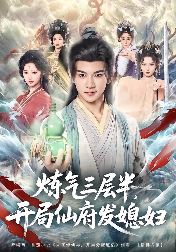 炼气三层半，开局仙府发媳妇第01集