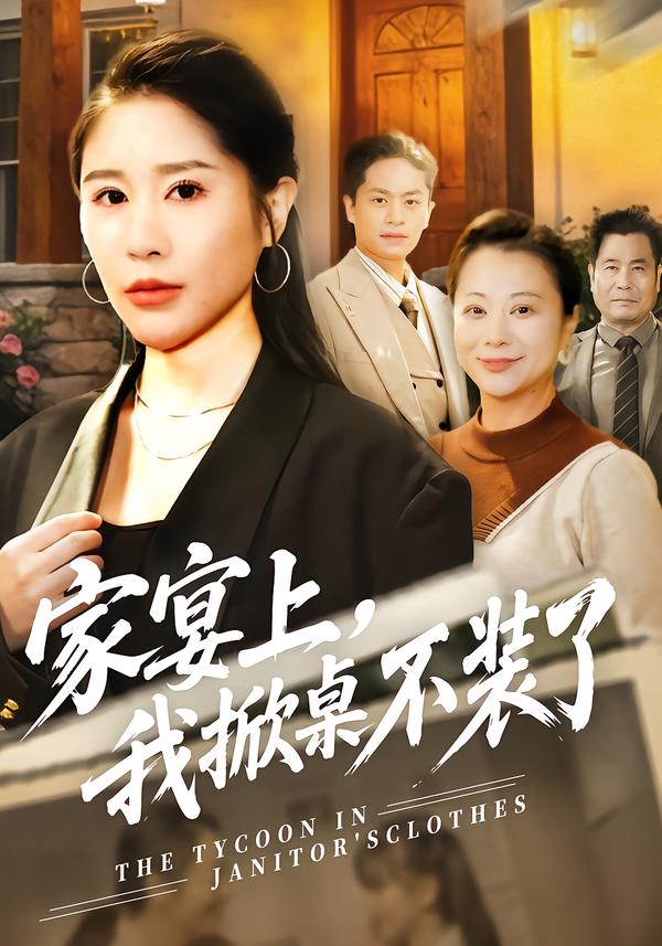 家宴上，我掀桌不装了第01集