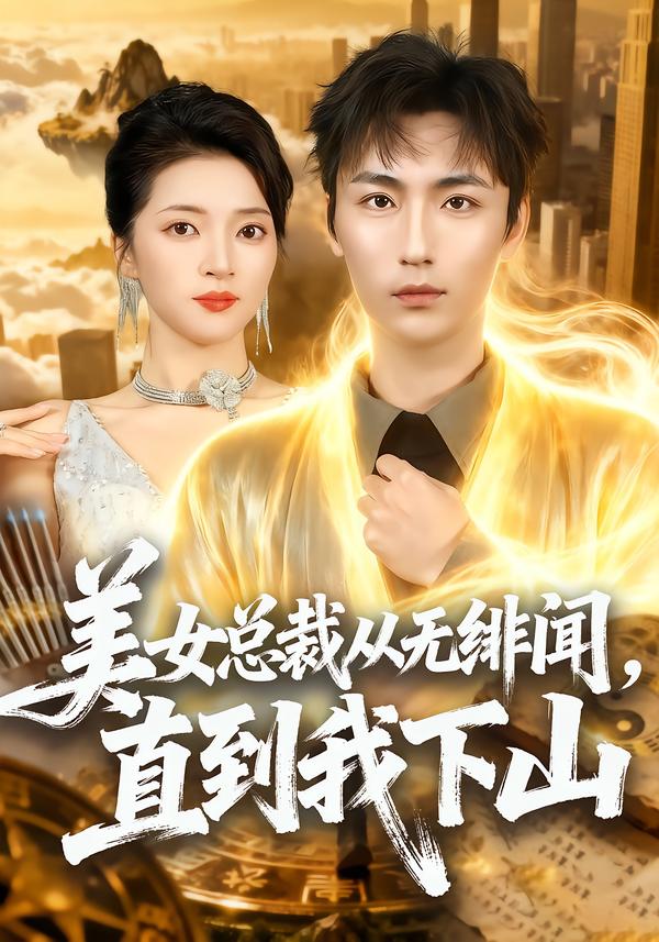 美女总裁从无绯闻，直到我下山第51集