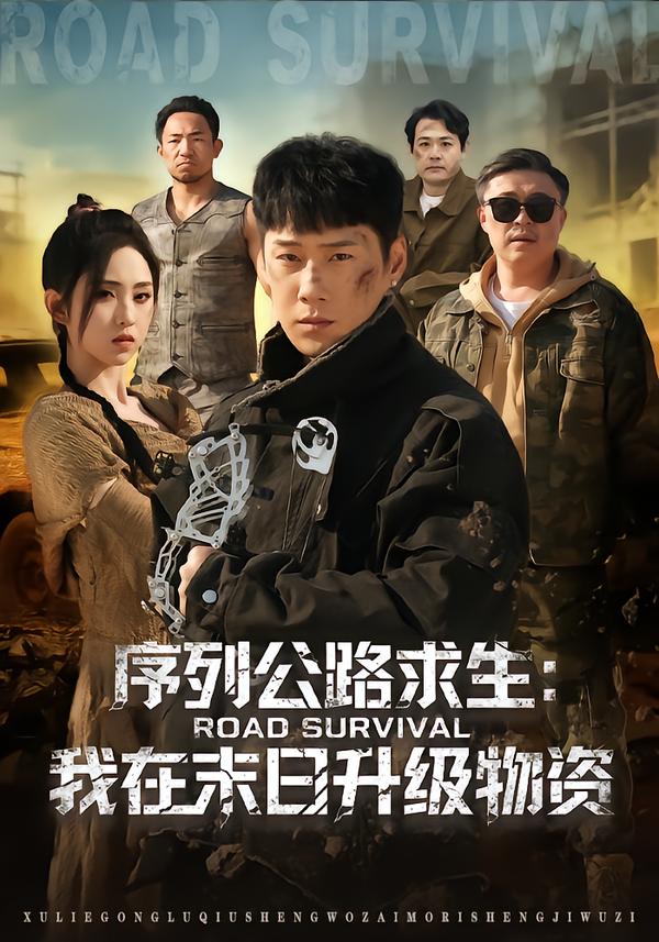 序列公路求生：我在未日升级物资第23集