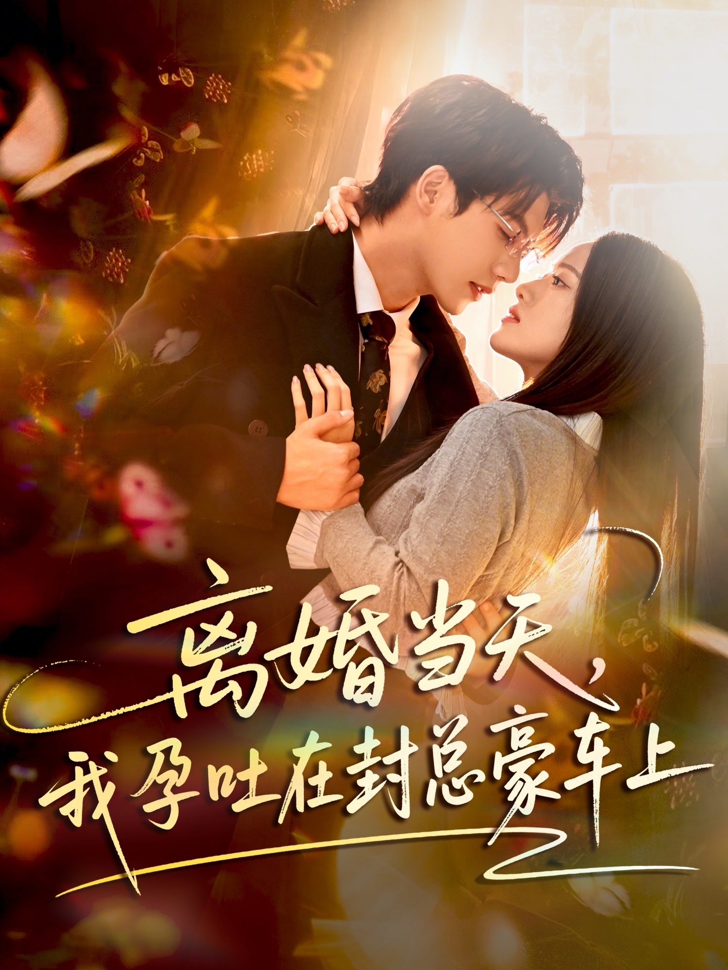 离婚当天，我孕吐在封总豪车上第21集