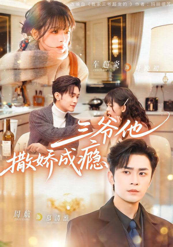 三爷他撒娇成瘾第05集