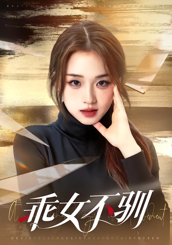 乖女不驯第21集