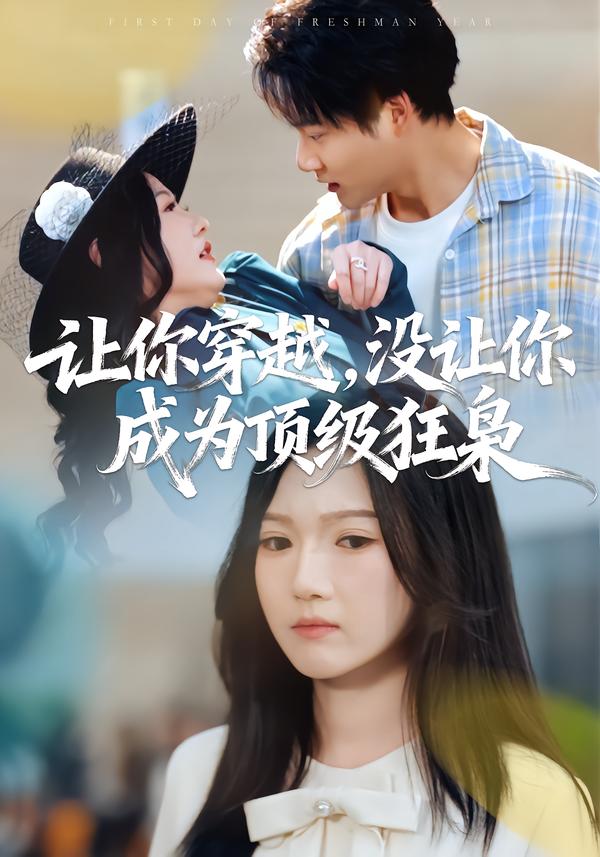 让你穿越，没让你成为顶级狂枭第51集
