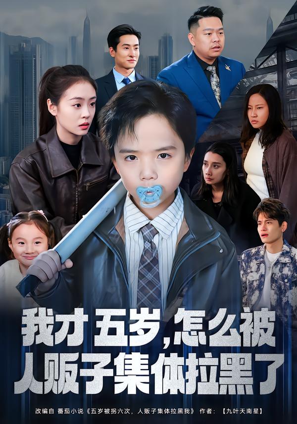 我才五岁，怎么被人贩子集体拉黑了第51集